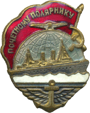 Нагрудный знак Почетному полярнику 