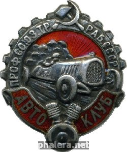 Нагрудный знак Автоклуб Профсоюза транспортных рабочих СССР 