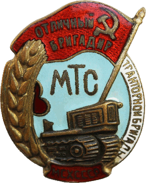 Нагрудный знак Отличный бригадир тракторной бригады МТС МСХ СССР 