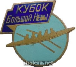 Нагрудный знак Кубок Большой Невы 