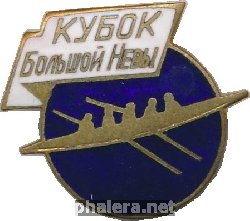 Нагрудный знак Кубок Большой Невы 