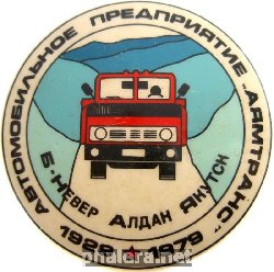 Нагрудный знак 50 лет автомобильному предприятию 