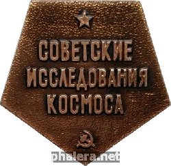 Нагрудный знак Советские исследования космоса 