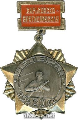 Нагрудный знак Ветеран 252/30 стрелковой дивизии 