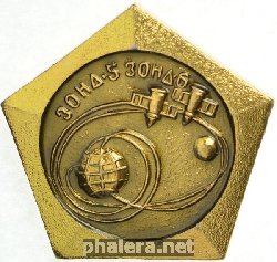 Нагрудный знак Зонд-5 и Зонд-6 
