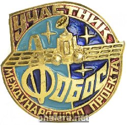 Нагрудный знак Участникам международного проекта Фобос 