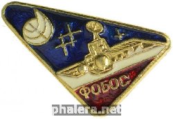 Нагрудный знак Фобос 