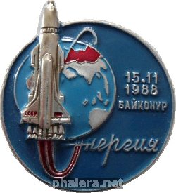 Знак Запуск ракетно-космической транспортной системы Энергия-Буран 15.11.1988 Байконур