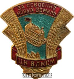 Знак За освоение новых земель ЦК ВЛКСМ