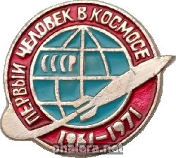 Знак 10 лет полета первого человека в космос