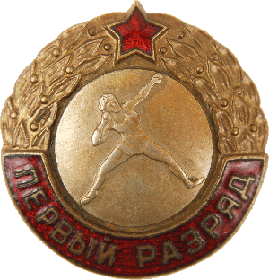 Нагрудный знак Первый разряд в толкании ядра 
