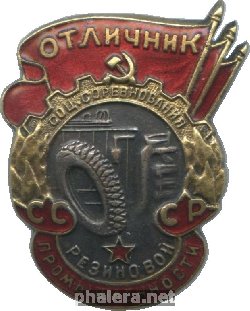 Нагрудный знак Отличник соцсоревнования резиновой промышленности СССР 