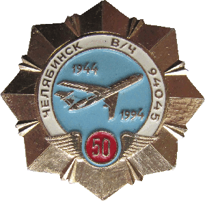 Знак 50 лет 604 УАП, Челябинск