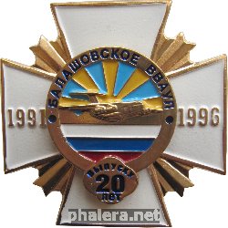 Нагрудный знак 20 лет выпуску 1996 года Балашовского ВВАУЛ 