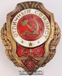 Нагрудный знак Отличный связист 