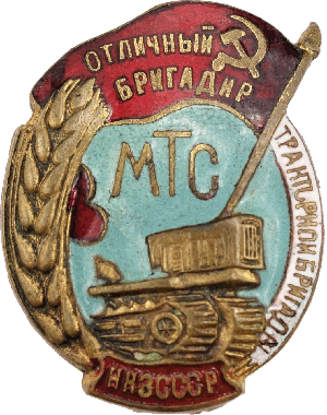 Нагрудный знак Отличный бригадир тракторной бригады МТС НКЗ СССР 