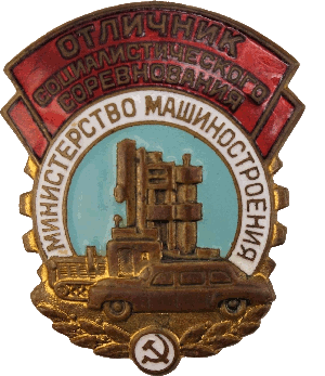 Знак Отличник социалистического соревнования министерства машиностроения СССР