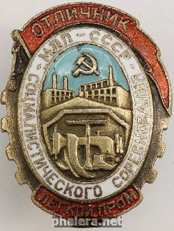 Нагрудный знак Отличник социалистического соревнования министерства легкой промышленности СССР 