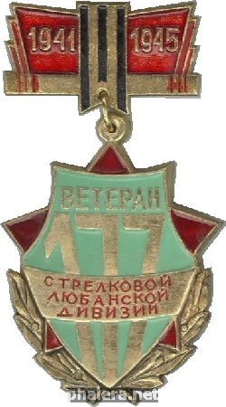 Нагрудный знак Ветеран 177 Любанской стрелковой дивизии 