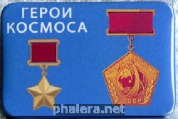 Нагрудный знак  Герои космоса, начальный знак серии 