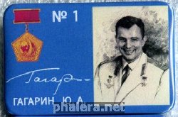 Нагрудный знак 1 Гагарин Ю.А. 