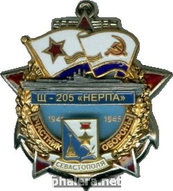 Знак ДПЛ Щ-205 Нерпа. Участник Обороны Севастополя