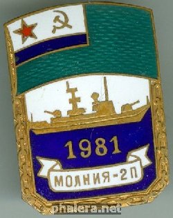 Нагрудный знак ПСКР Ярославль проект 12412 Молния-2п 1981 