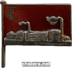 Знак 200-летия Ленинградского монетного двора 1924 Знак 200-летия Ленинградского монетного двора 1924