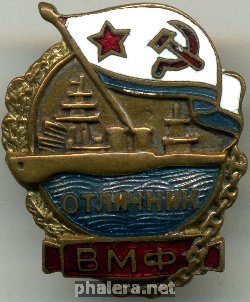 Нагрудный знак Отличник ВМФ 