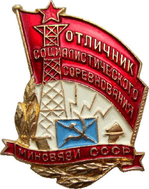 Нагрудный знак Отличник соцсоревнования Министерства Связи СССР 