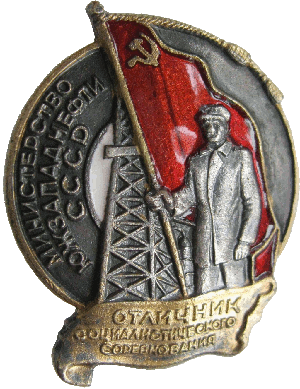 Нагрудный знак Отличник социалистического соревнования министерства южзападнефти СССР 