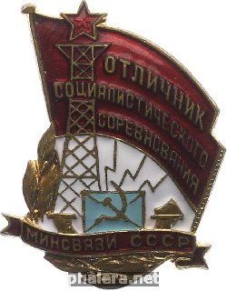 Нагрудный знак Отличник соцсоревнования Министерства Связи СССР 