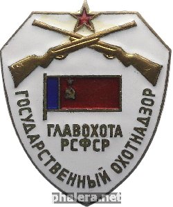 Знак Государственный охотнадзор Главохота РСФСР