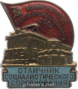 Нагрудный знак Отличник Социалистического соревнования Министерства электропромышленности СССР 