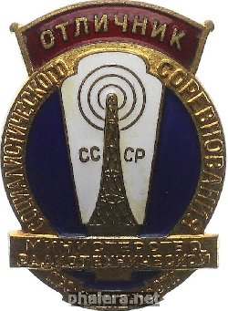 Нагрудный знак Отличник Социалистического соревнования министерства радиотехнической промышленности 