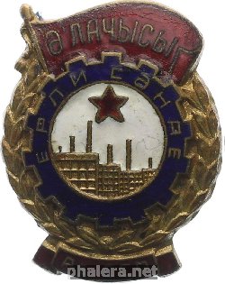 Знак Отличник местной промышленности АзССР