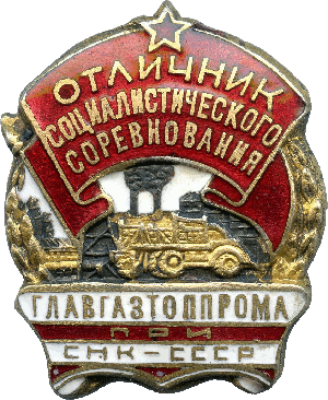 Нагрудный знак Отличник социалистического соревнования ГЛАВГАЗТОППРОМА при СНК-СССР 