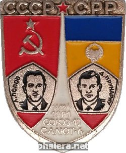 Румыния ссср. Румынско Советская Дружба. Совместный экипаж СССР СРР В 1981 значок. СССР Румыния фирмы.