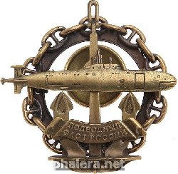 Нагрудный знак Подводный флот России 