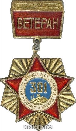 Знак Ветеран 301-й ордена Суворова стрелковой дивизии