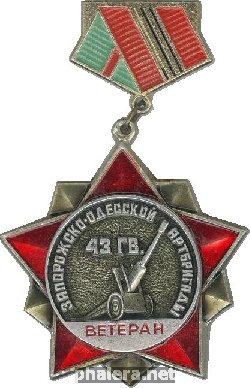 Знак Ветеран 43-й гвардейской Запорожско-Одесской артбригады