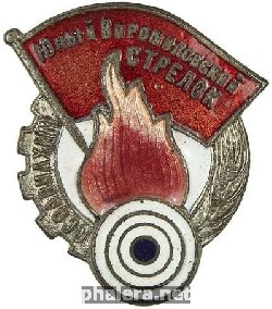 Нагрудный знак Юный ворошиловский стрелок 
