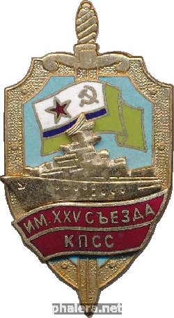 Знак Имени XXV съезда КПСС