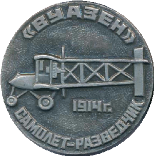 Нагрудный знак Самолет-разведчик 