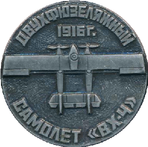 Нагрудный знак Двухфюзеляжный самолет 