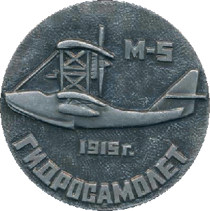 Нагрудный знак Гидросамолет М-5 1915 г. 
