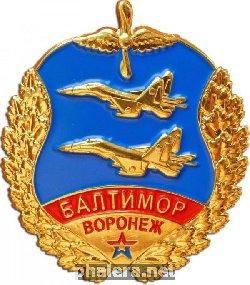 Нагрудный знак Авиабаза Балтимор-Воронеж 
