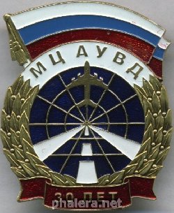 Нагрудный знак Московский центр автоматизированного управления воздушным движением 30 лет 