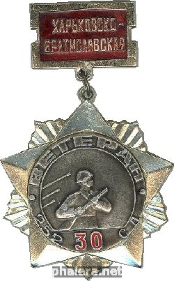 Нагрудный знак Ветеран 252-30 стрелковой дивизии 