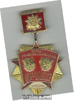 Нагрудный знак Ветеран 98/86-й Гв. Николаевской стрелковой дивизии 